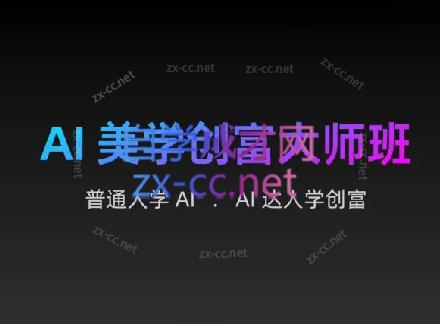 AIGC朵姐·AI美学创富大师班-翻身站