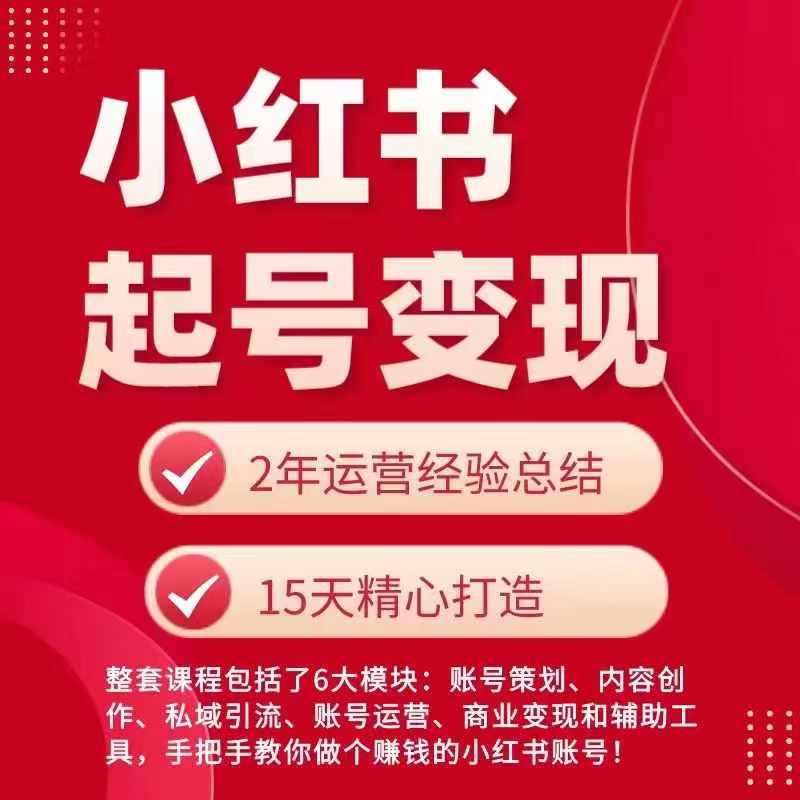 小红书从0~1快速起号变现指南，手把手教你做个赚钱的小红书账号-翻身站