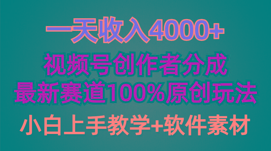 (9694期)一天收入4000+，视频号创作者分成，最新赛道100%原创玩法，小白也可以轻…-翻身站