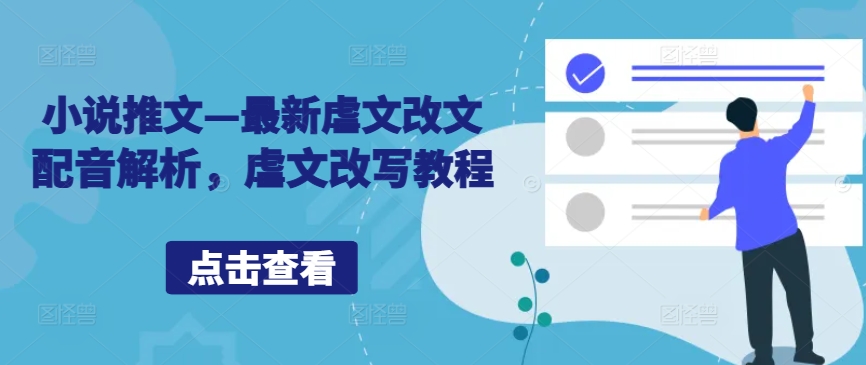 小说推文—最新虐文改文配音解析，虐文改写教程-翻身站