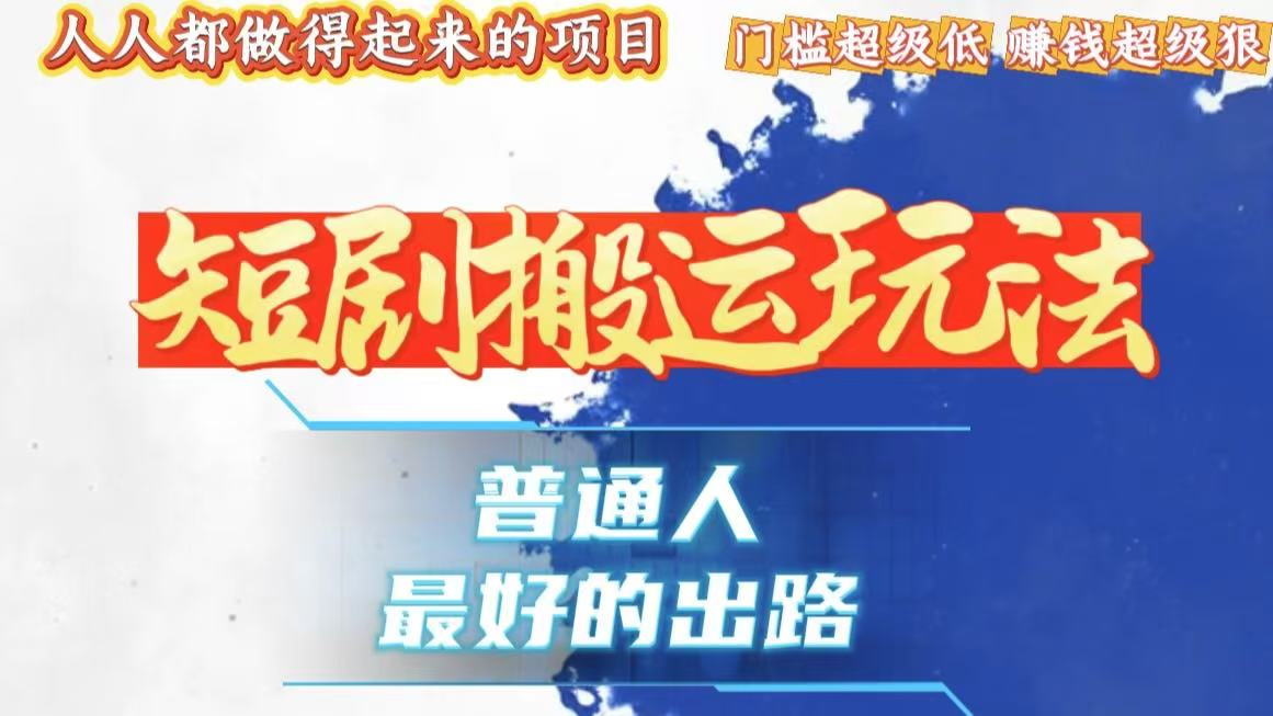 一条作品狂赚10000+，黑科技纯搬，爆流爆粉嘎嘎猛，有手就能干！-翻身站