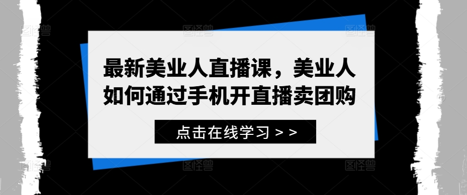 最新美业人直播课，美业人如何通过手机开直播卖团购-翻身站