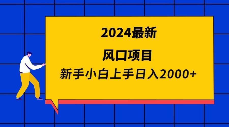 (9483期)2024最新风口项目 新手小白日入2000+-翻身站