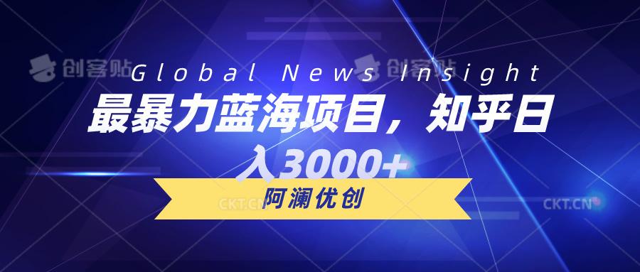 最暴力蓝海项目，知乎日入3000+，可批量扩大-翻身站