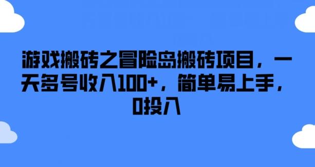 游戏搬砖之冒险岛搬砖项目，一天多号收入100+，简单易上手，0投入【揭秘】-翻身站