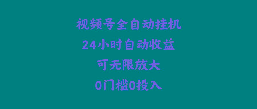 (10031期)视频号全自动挂机，24小时自动收益，可无限放大，0门槛0投入-翻身站