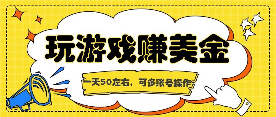 海外赚钱台子，玩游戏+问卷任务赚美金，一天50左右，可多账号操作-翻身站