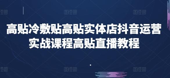 高贴冷敷贴高贴实体店抖音运营实战课程高贴直播教程-翻身站