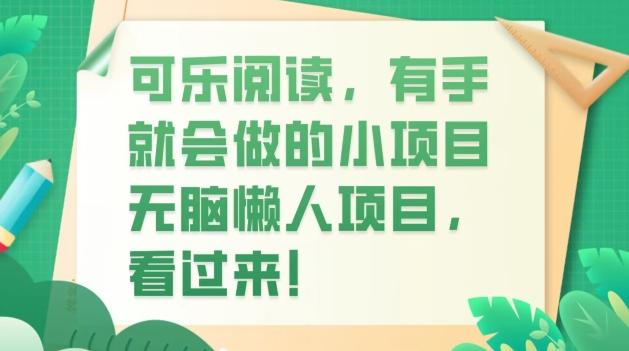 可乐阅读，有手就会做的小项目，无脑懒人项目-翻身站