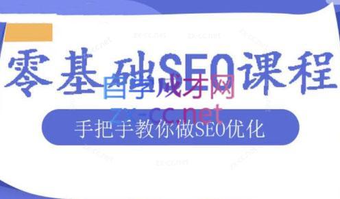 文老师·零基础SEO优化课程-翻身站