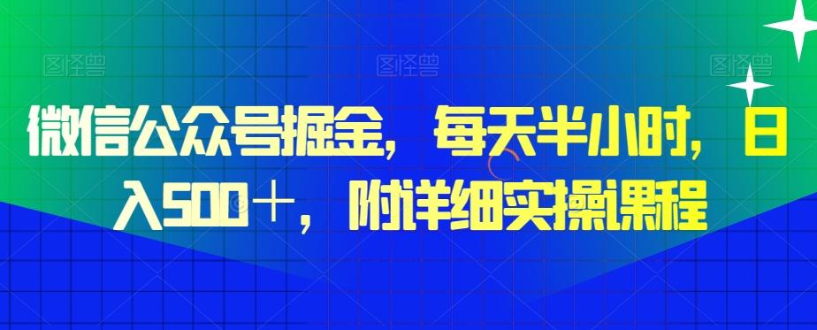 微信公众号掘金，每天半小时，日入500＋，附详细实操课程-翻身站