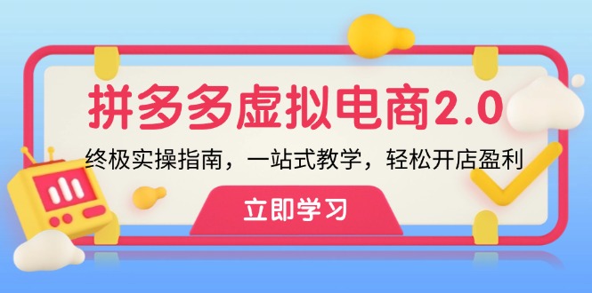 拼多多 虚拟项目-2.0：终极实操指南，一站式教学，轻松开店盈利-翻身站