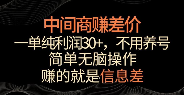 中间商赚差价，一单纯利润30+，简单无脑操作，赚的就是信息差，轻轻松松日入1000+【揭秘】-翻身站