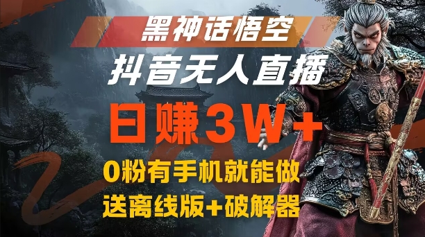 黑神话悟空抖音无人直播，结合网盘拉新，流量风口日赚3W+，0粉有手机就能做【揭秘】-翻身站