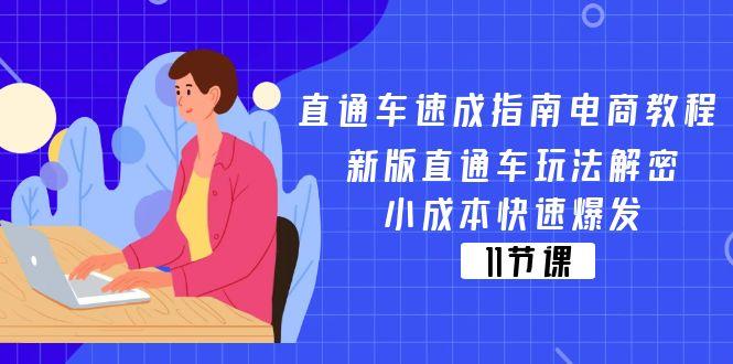 直通车 速成指南电商教程：新版直通车玩法解密，小成本快速爆发(11节-翻身站