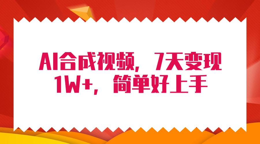 (9856期)4月最新AI合成技术，7天疯狂变现1W+，无脑纯搬运！-翻身站