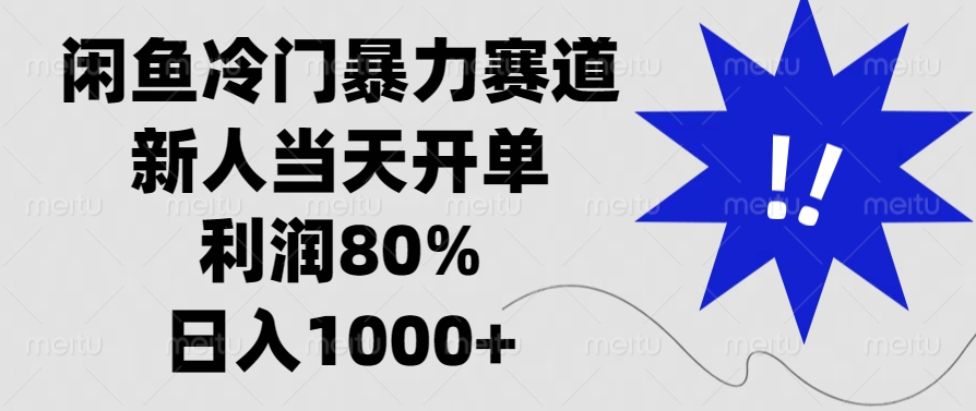 闲鱼冷门暴力赛道，新人当天开单，利润80%，日入1000+-翻身站