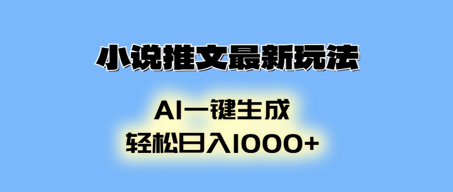 小说推文最新玩法，AI生成动画，轻松日入1000+-翻身站