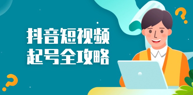 抖音短视频起号全攻略：从算法原理到运营技巧，掌握起号流程与底层逻辑-翻身站