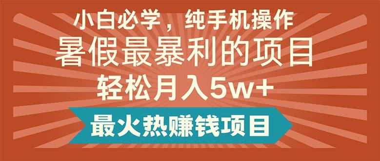 小白必学，纯手机操作，暑假最暴利的项目轻松月入5w+最火热赚钱项目-翻身站