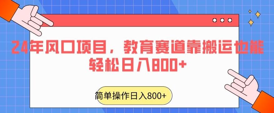 24年风口项目，教育赛道靠搬运也能轻松日入800+-翻身站