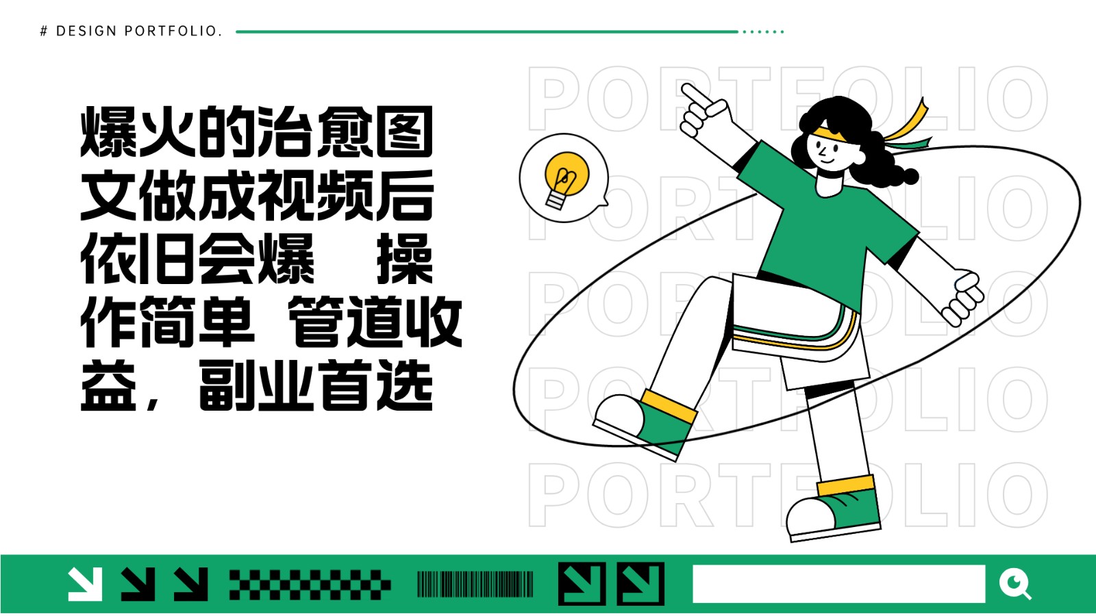 把爆火的治愈图文做成视频后依旧爆火 管道收益副业首选-翻身站