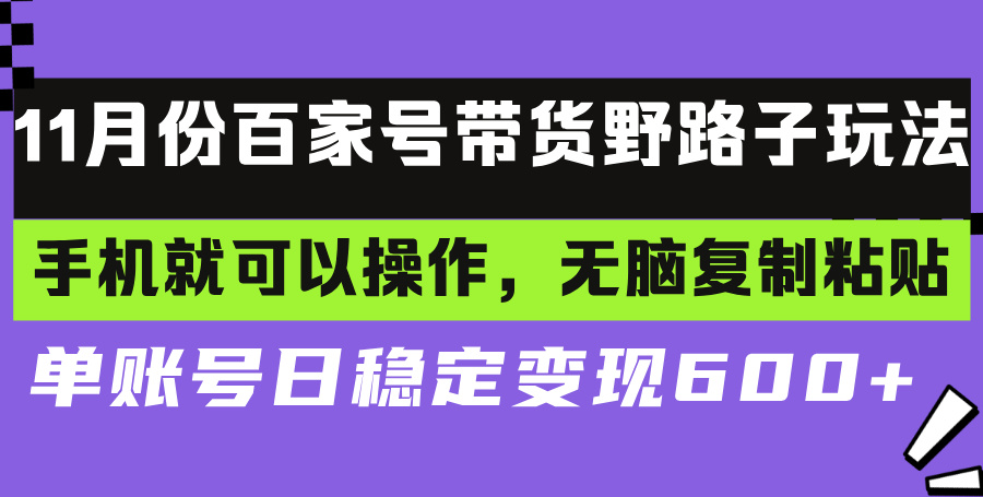 百家号带货野路子玩法 手机就可以操作，无脑复制粘贴 单账号日稳定变现…-翻身站