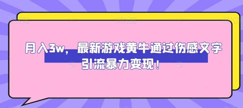 月入3w，最新游戏黄牛通过伤感文字引流暴力变现-翻身站