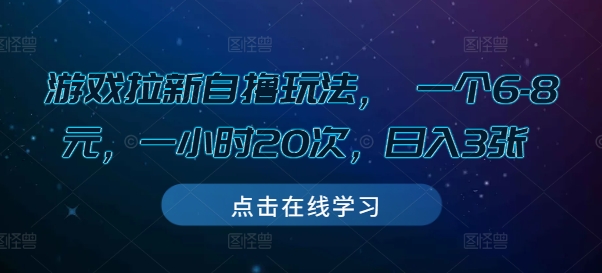 游戏拉新自撸玩法， 一个6-8元，一小时20次，日入3张【揭秘】-翻身站