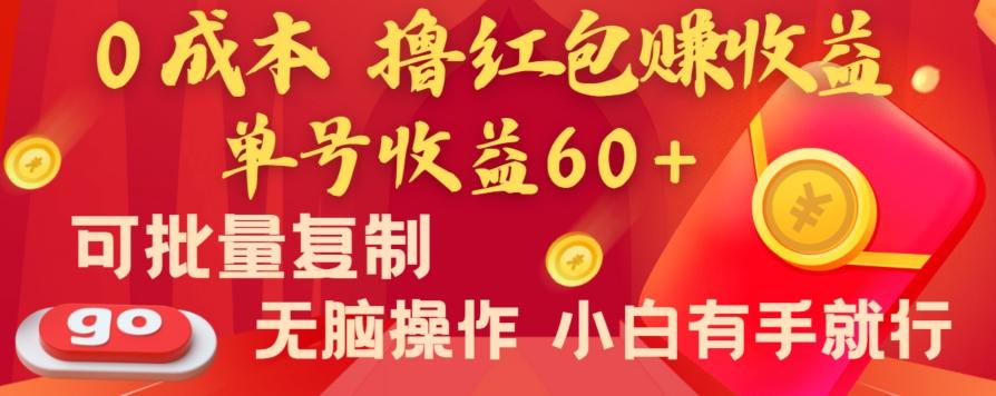 全新平台，0成本撸红包赚收益，单号收益60+，可批量复制，无脑操作，小白有手就行【揭秘】-翻身站