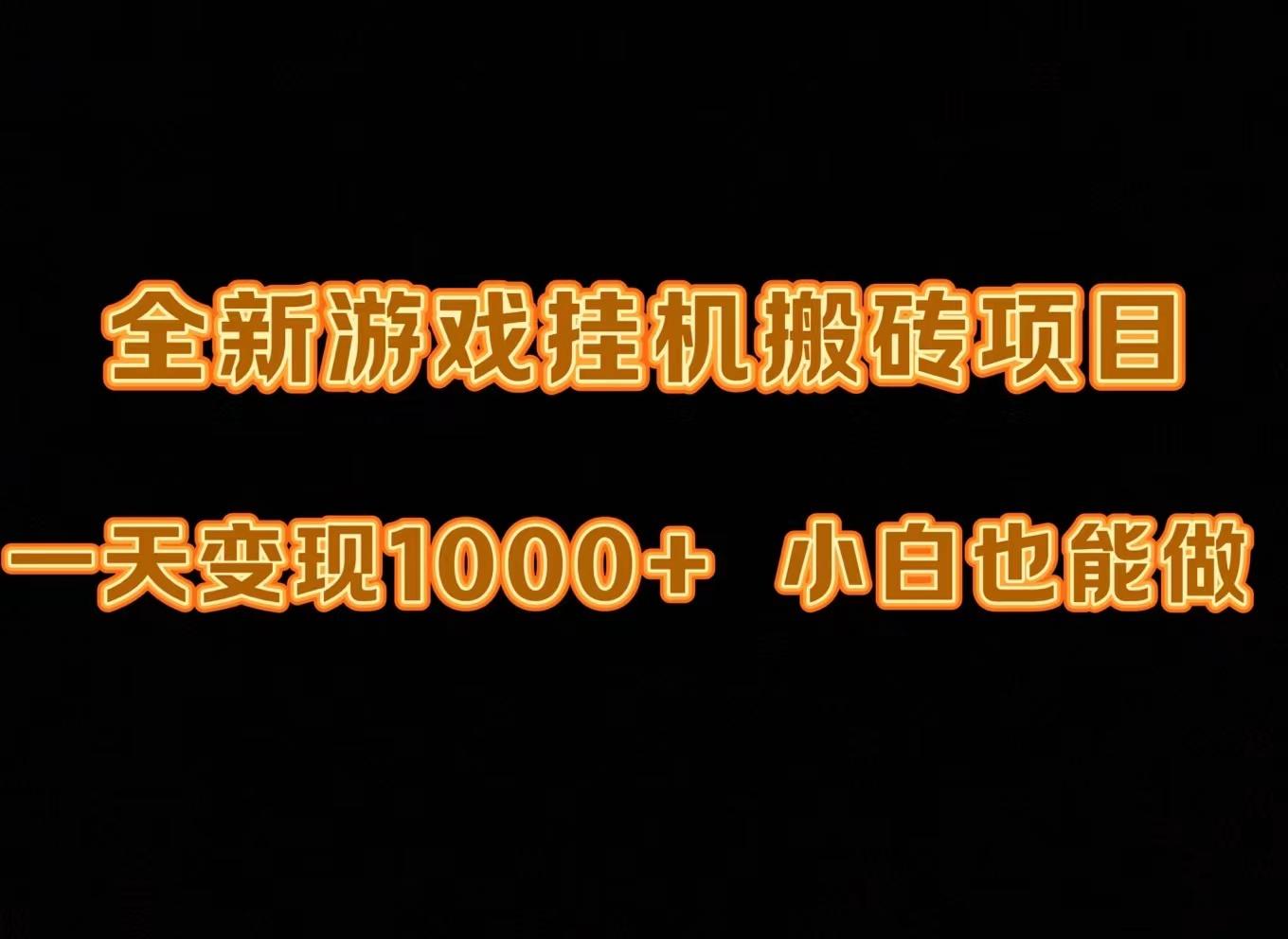 (9580期)最新游戏全自动挂机打金搬砖，一天变现1000+，小白也能轻松上手。-翻身站