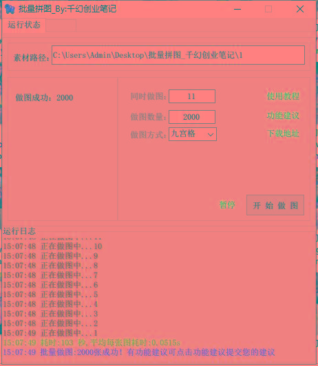 图片[1]-(9263期)小红书图文矩阵批量做图工具!日做几十万张原创图,矩阵帮手-翻身站