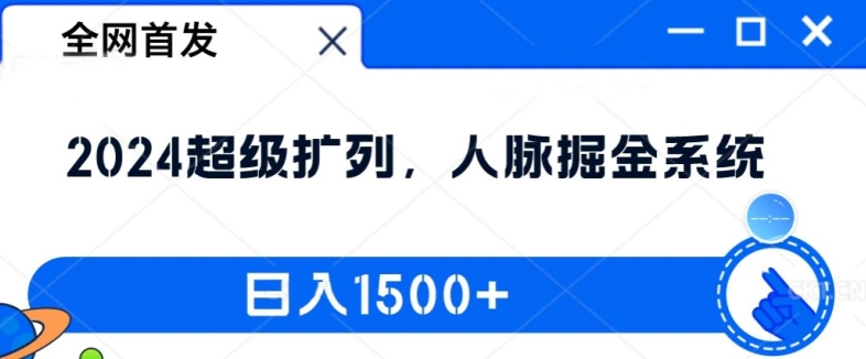 全网首发：2024超级扩列，人脉掘金系统，日入1.5k【揭秘】-翻身站