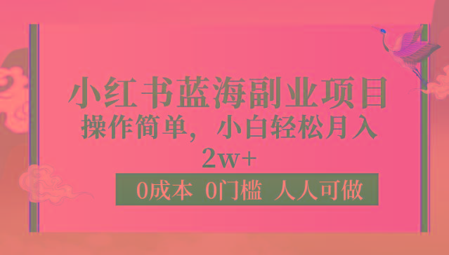 0成本0门槛小红书蓝海副业项目，操作简单，小白轻松月入2W-翻身站