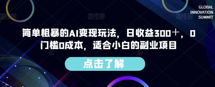 简单粗暴的AI变现玩法，日收益300＋，0门槛0成本，适合小白的副业项目-翻身站