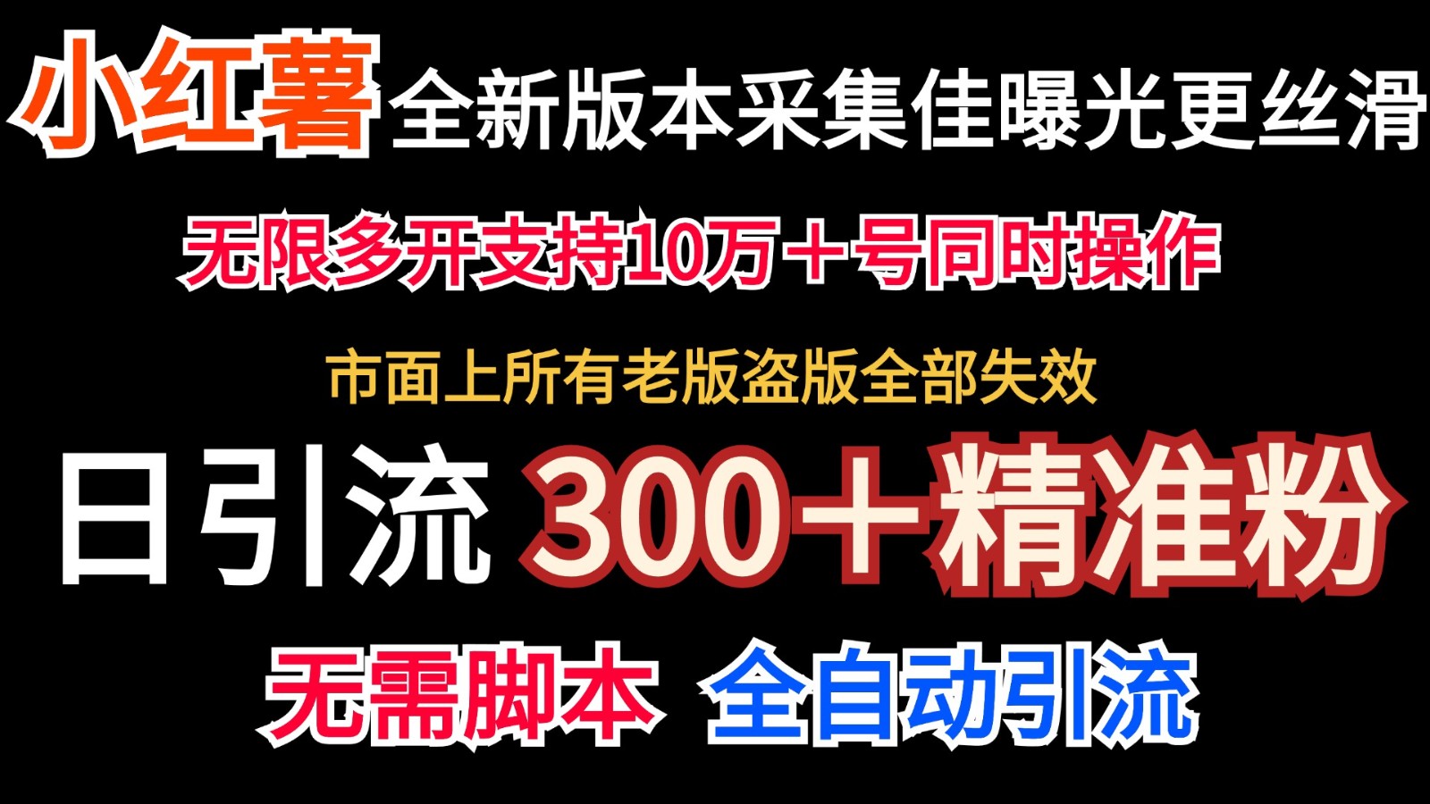 全新版本小红书采集协议＋无限曝光 日引300＋精准粉-翻身站