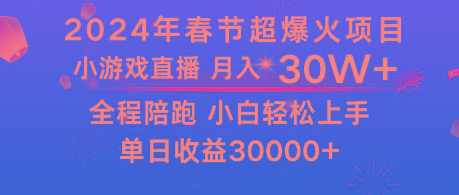 龙年2024过年期间，最爆火的项目 抓住机会 普通小白如何逆袭一个月收益30W+-翻身站