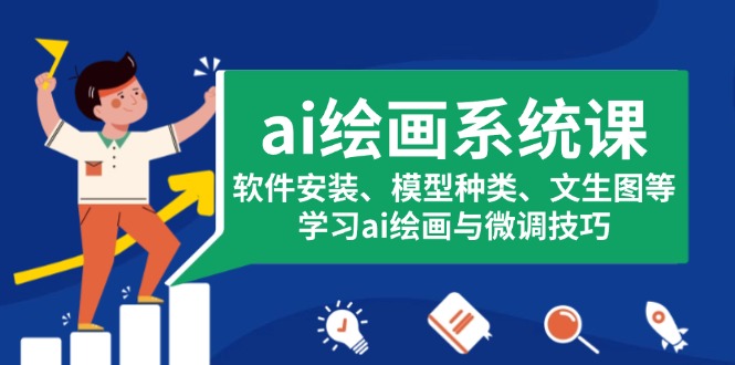 ai绘画系统课，软件安装、模型种类、文生图等，学习ai绘画与微调技巧-翻身站