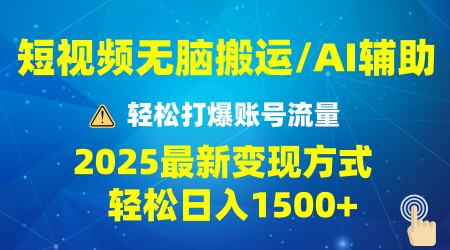 2025短视频AI辅助爆流技巧，最新变现玩法月入1万+，批量上可月入5万-翻身站