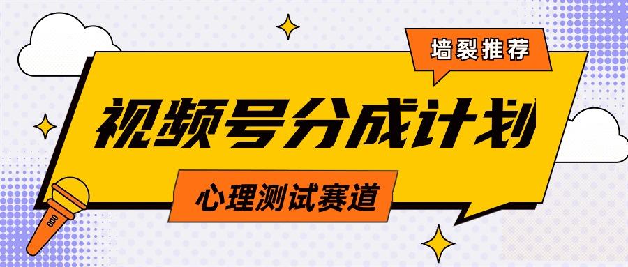 (9441期)视频号分成计划心理测试玩法，轻松过原创条条出爆款，单日1000+教程+素材-翻身站