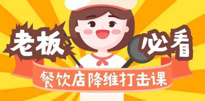 餐饮店降维打击课：味觉、爆品、品牌、营销、赚钱(17节高清课)-翻身站