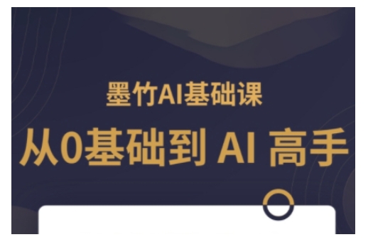 AI基础课，从0到 AI 高手，探索 AI 的无限可能-翻身站