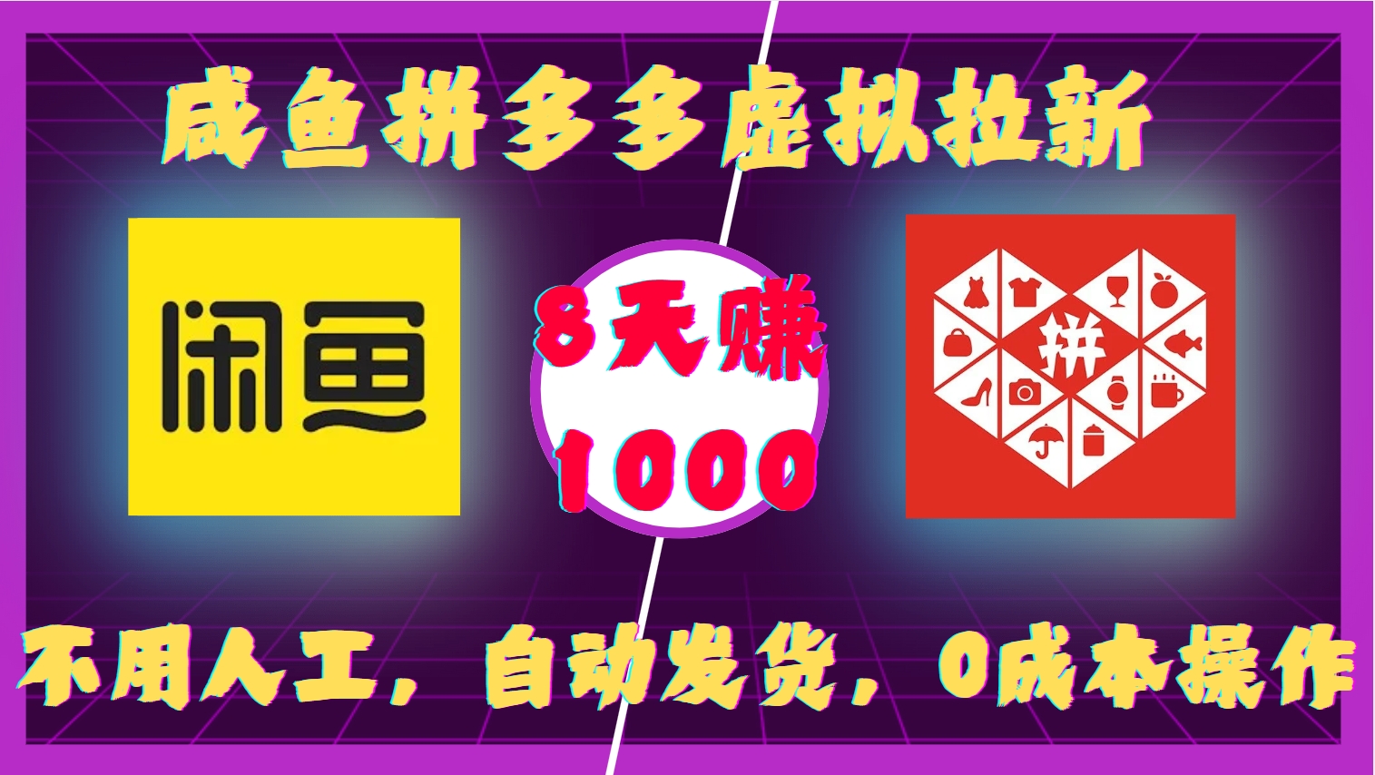 咸鱼拼多多虚拟拉新，不用人工，自动发货，0成本操作，8天收益1k-翻身站