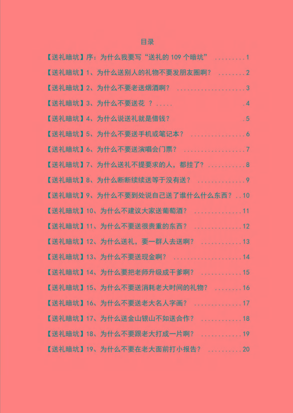 图片[1]-《揭秘100个送礼暗坑》——送礼暗坑千万别踩，不然你就白送礼了-翻身站