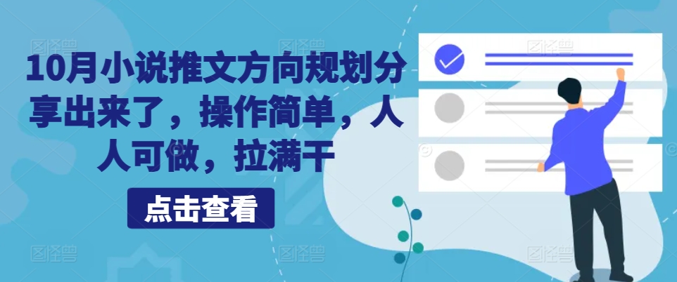 10月小说推文方向规划分享出来了，操作简单，人人可做，拉满干-翻身站