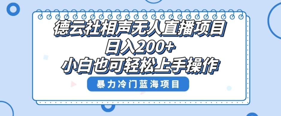 单号日入200+，超级风口项目，德云社相声无人直播，教你详细操作赚收益-翻身站