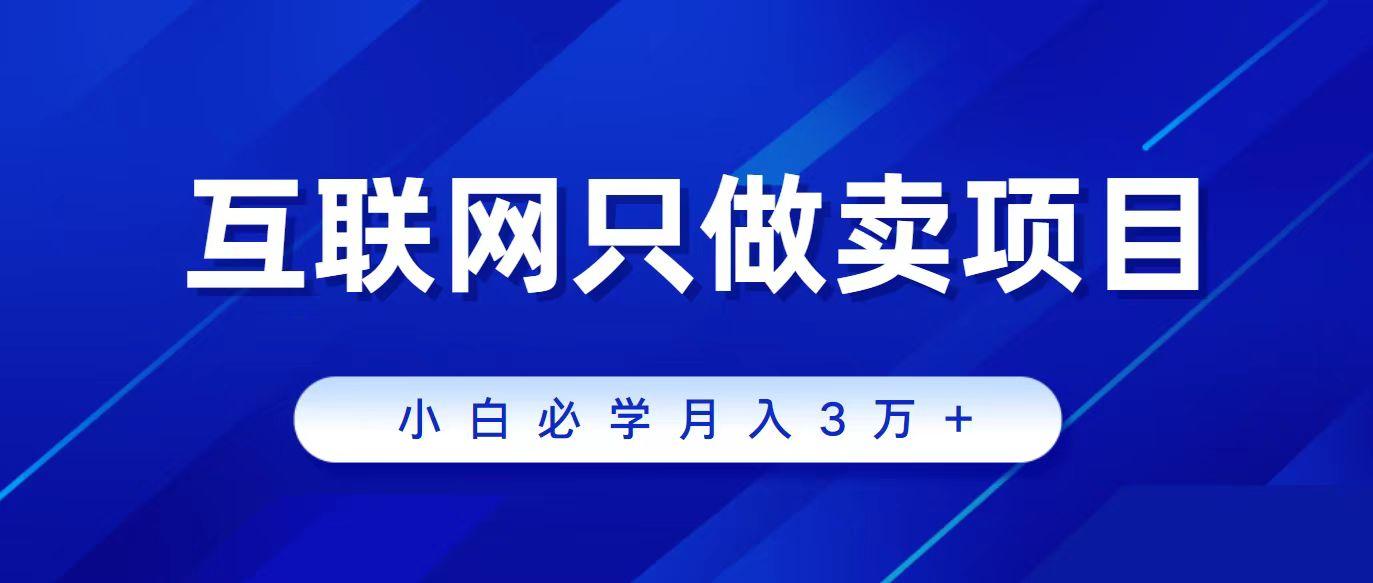 (9623期)互联网的尽头就是卖项目，被割过韭菜的兄弟们必看！轻松月入三万以上！-翻身站