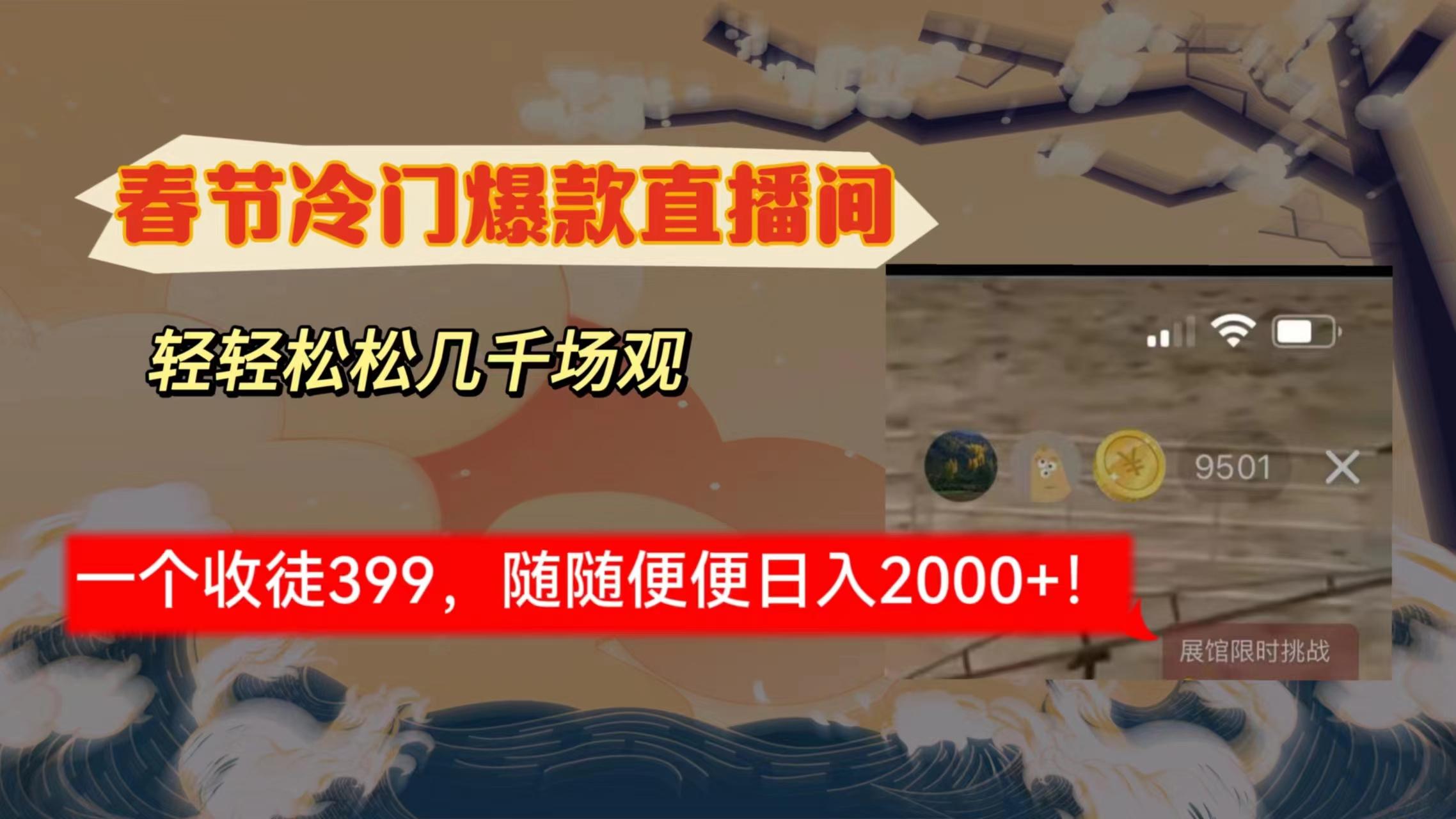 春节冷门直播间解放shuang’s打造，场观随便几千人在线，收一个徒399，轻…-翻身站