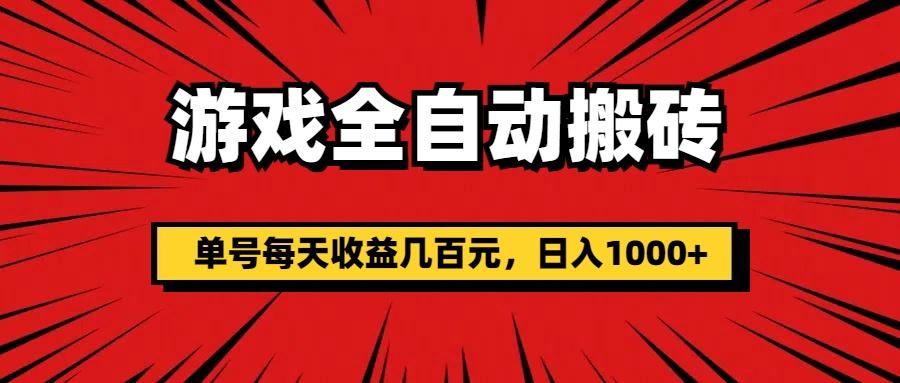 游戏全自动搬砖，单号每天收益几百元，日入1000+-翻身站