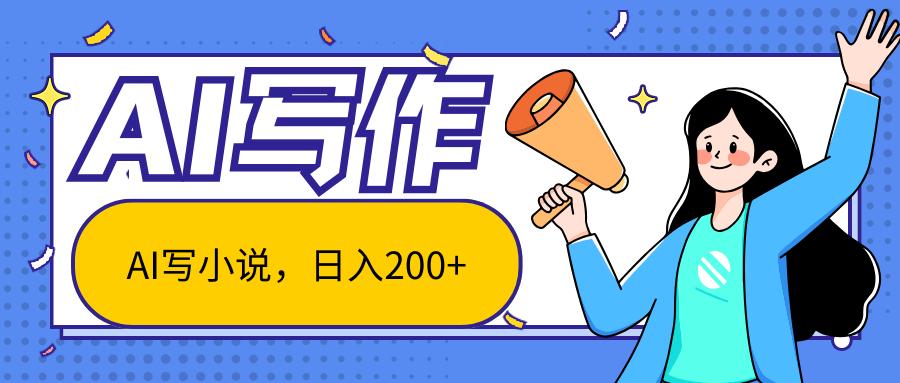AI智能一键写小说，日入200+，不限制人群新手小白均可操作-翻身站